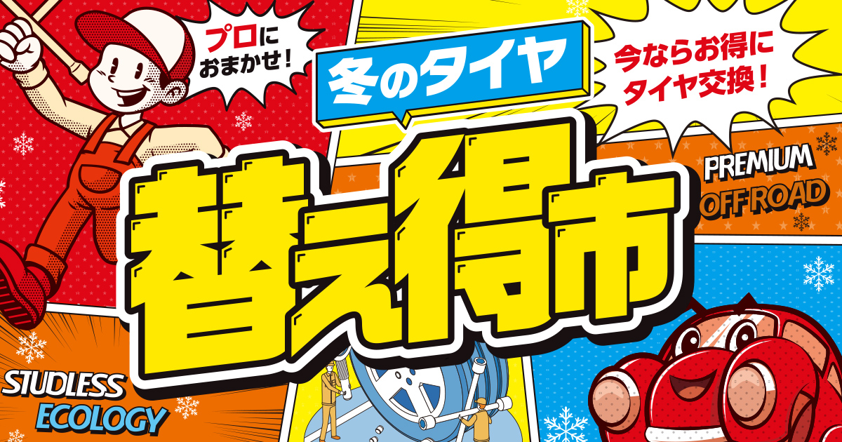 冬の替え得市 ヨコハマタイヤ 相広タイヤ商会