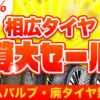 相広タイヤ決算大セール！