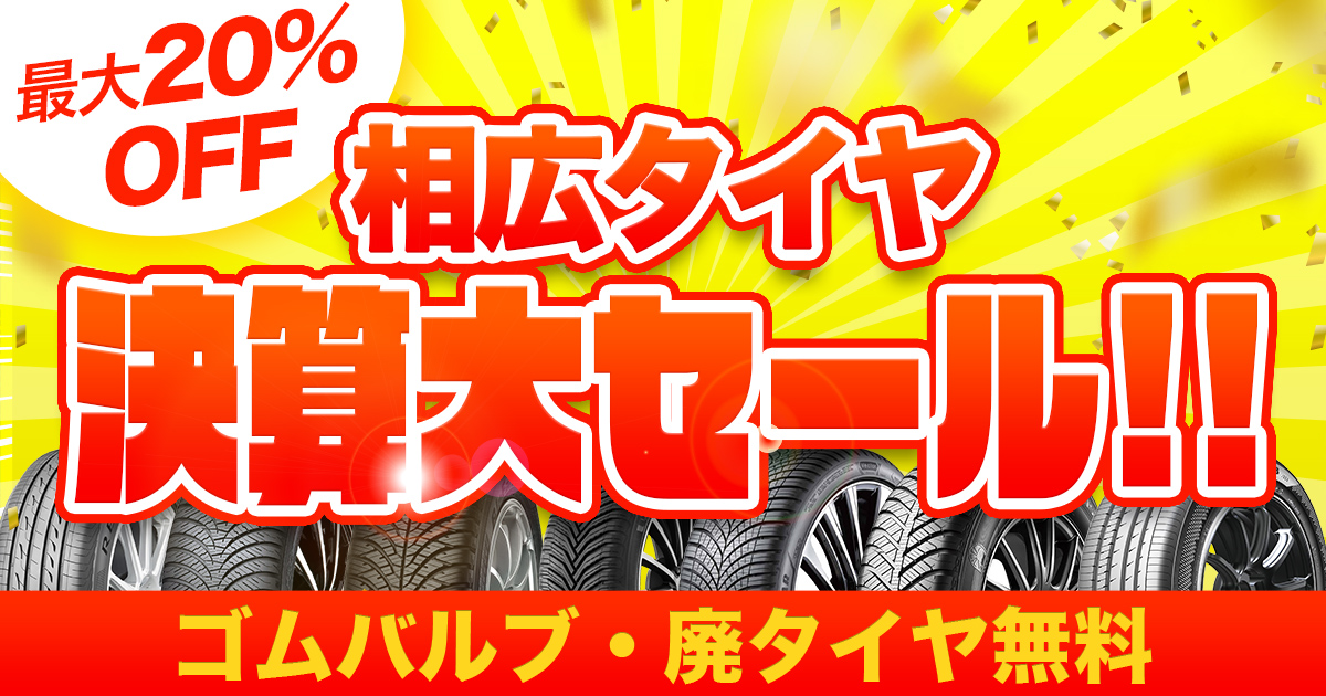 相広タイヤ決算大セール！