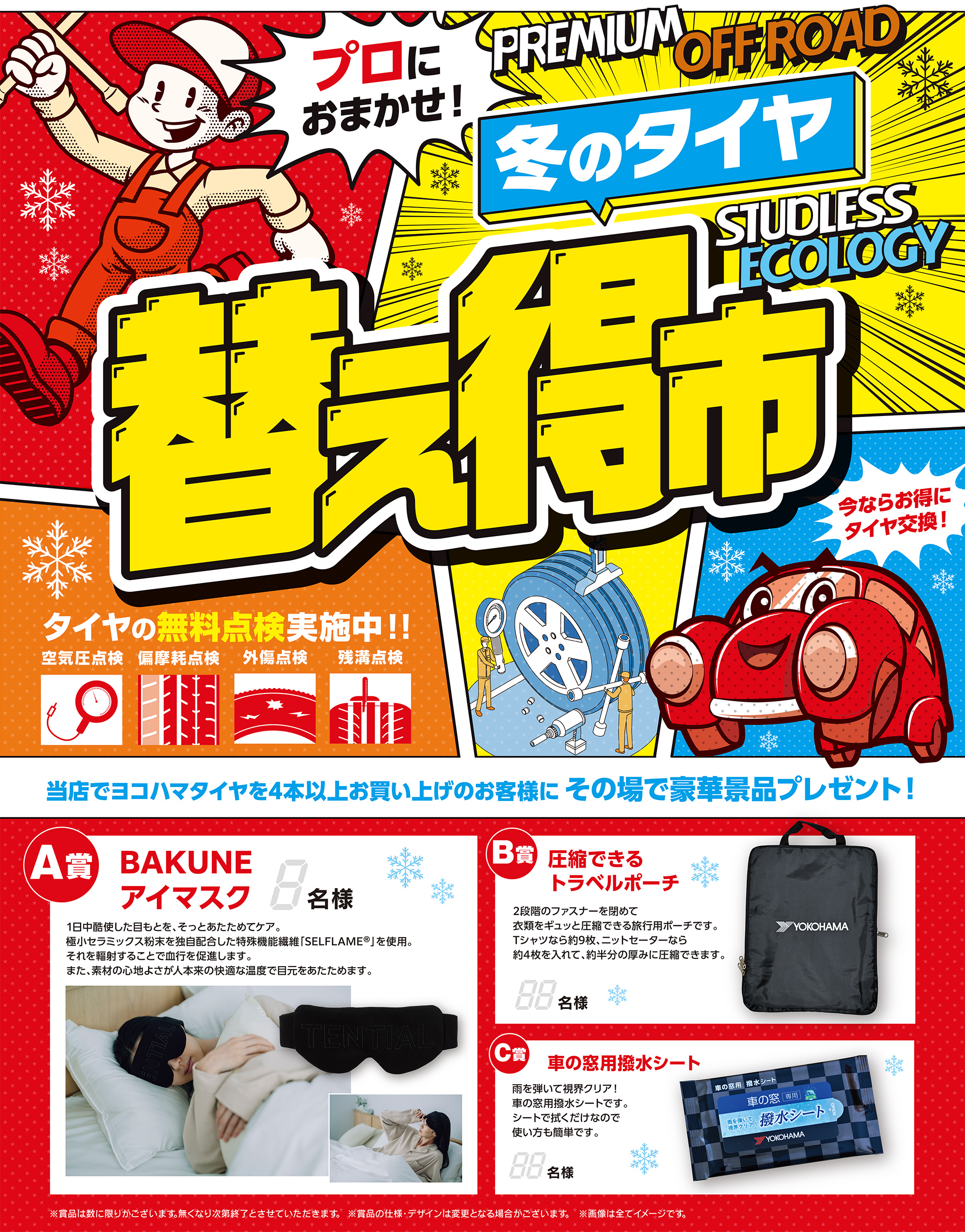 冬の替え得市 ヨコハマタイヤ 相広タイヤ商会