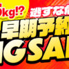 相広タイヤ 早期予約ビッグセール