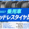 乗用車 スタッドレス比較