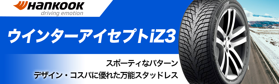 ハンコック ウインターアイセプトアイジー3 スタッドレス
