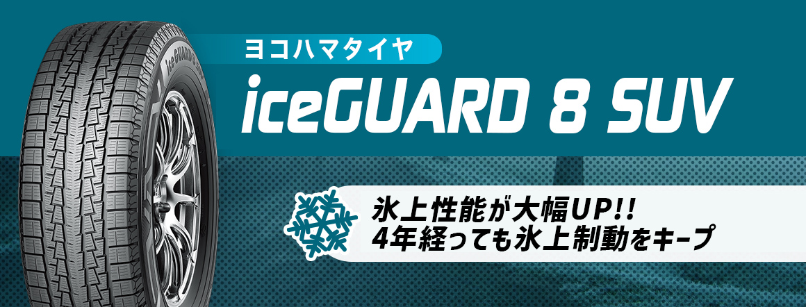 ヨコハマタイヤ アイスガード 8 エスユーブイ スタッドレス