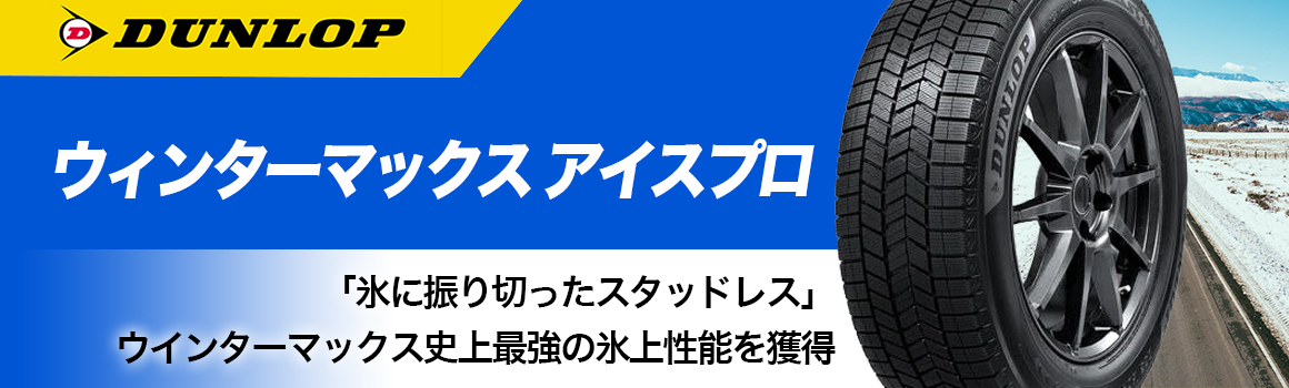 ダンロップ ウィンターマックス アイスプロ スタッドレス