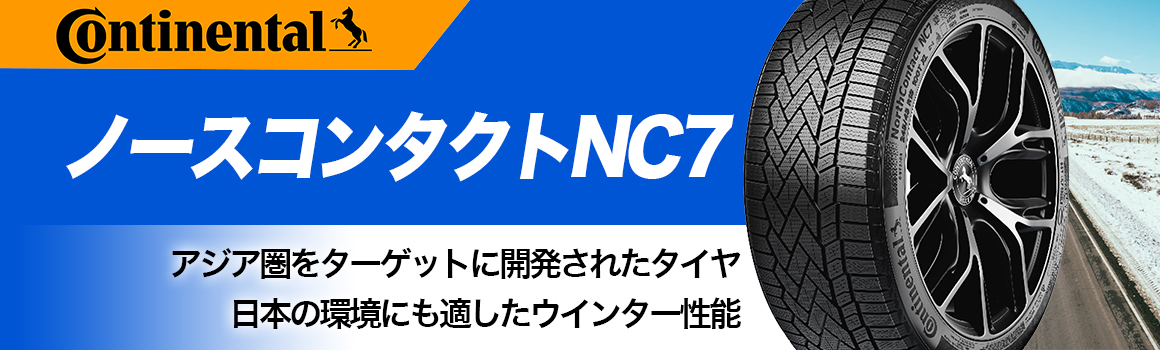 コンチネンタル ノースコンタクトエヌシー7 スタッドレス