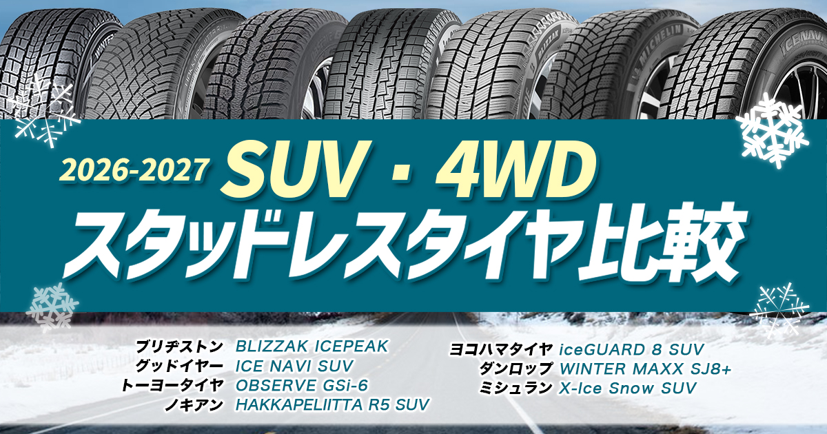 SUV 4WD スタッドレス 比較