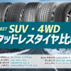 SUV・4DW用 スタッドレス 比較 2026-2027