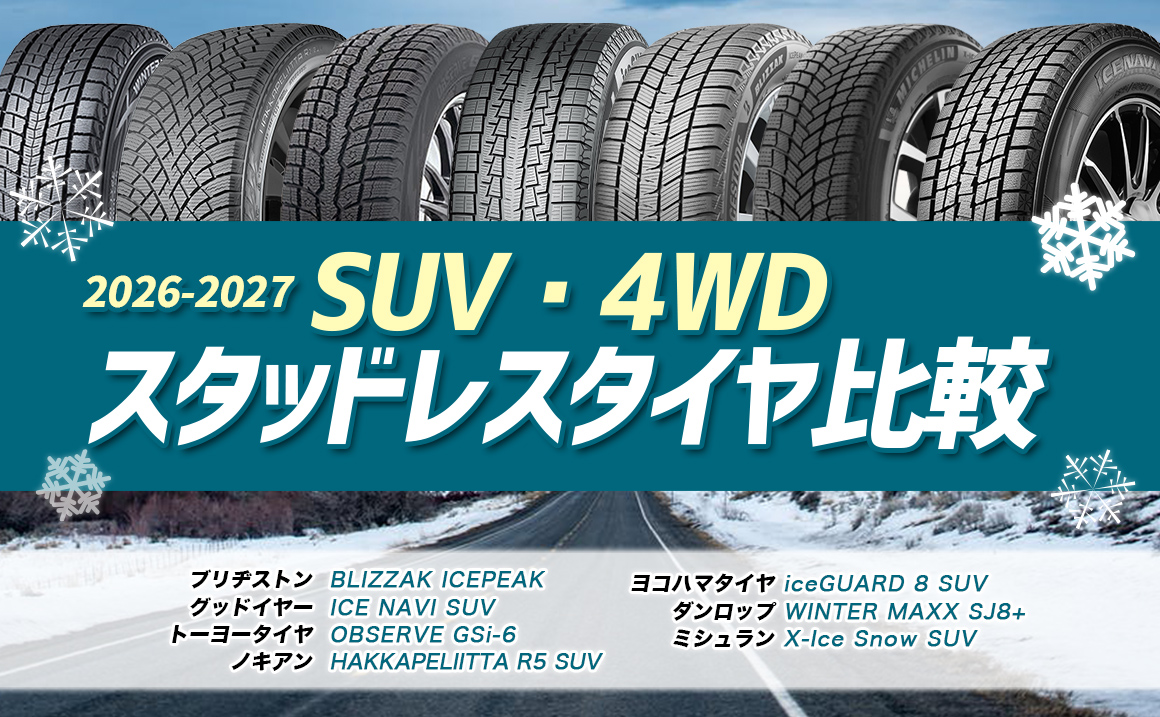 SUV・4DW用 スタッドレス 比較 2026-2027