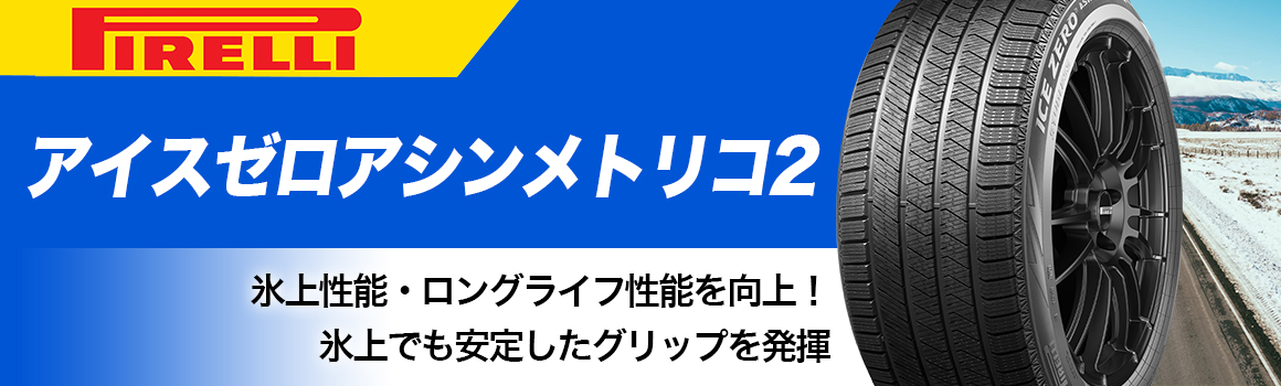 ピレリ アイスゼロアシンメトリコ2 スタッドレス