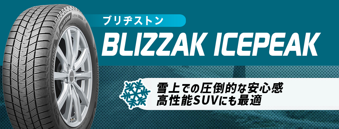 ブリヂストン ブリザックアイスピーク スタッドレス