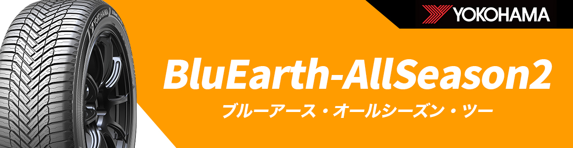 ヨコハマタイヤ ブルーアースオールシーズンツー オールシーズンタイヤ