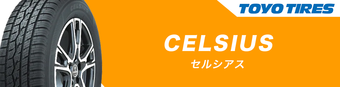 トーヨータイヤ セルシアス オールシーズンタイヤ