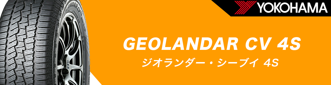 ヨコハマタイヤ ジオランダー シーブイ フォーエス オールシーズンタイヤ
