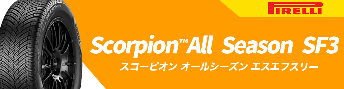 ピレリ スコーピオン オールシーズン エスエフスリー オールシーズンタイヤ