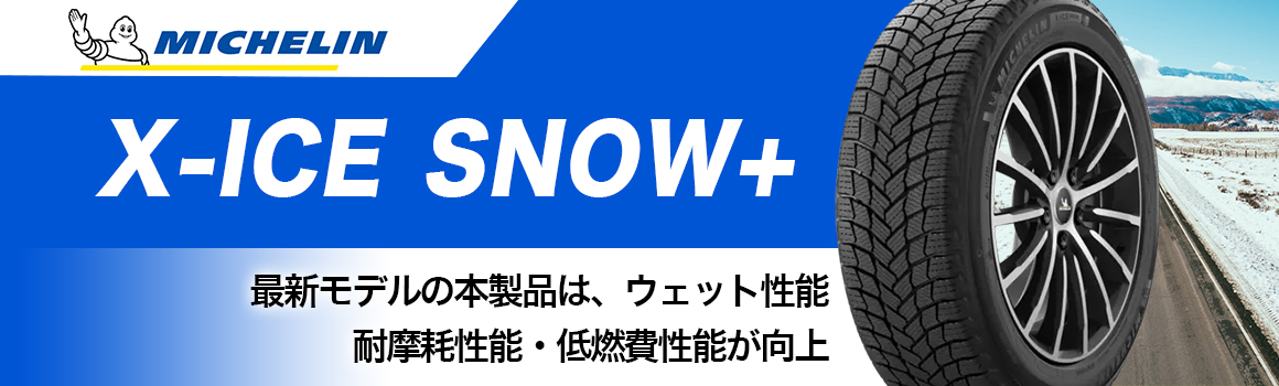 ミシュラン エックスアイススノープラス スタッドレス