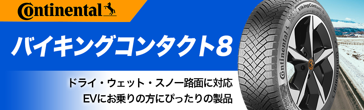 コンチネンタル バイキングコンタクト8 スタッドレス