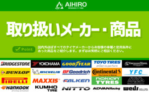 取り扱いタイヤメーカー
