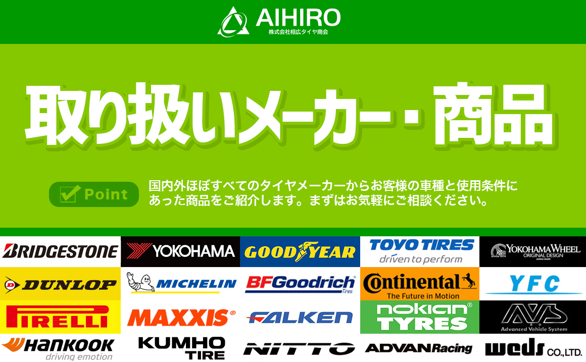 取り扱いタイヤメーカー