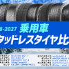 乗用車用 スタッドレス 比較 2026-2027