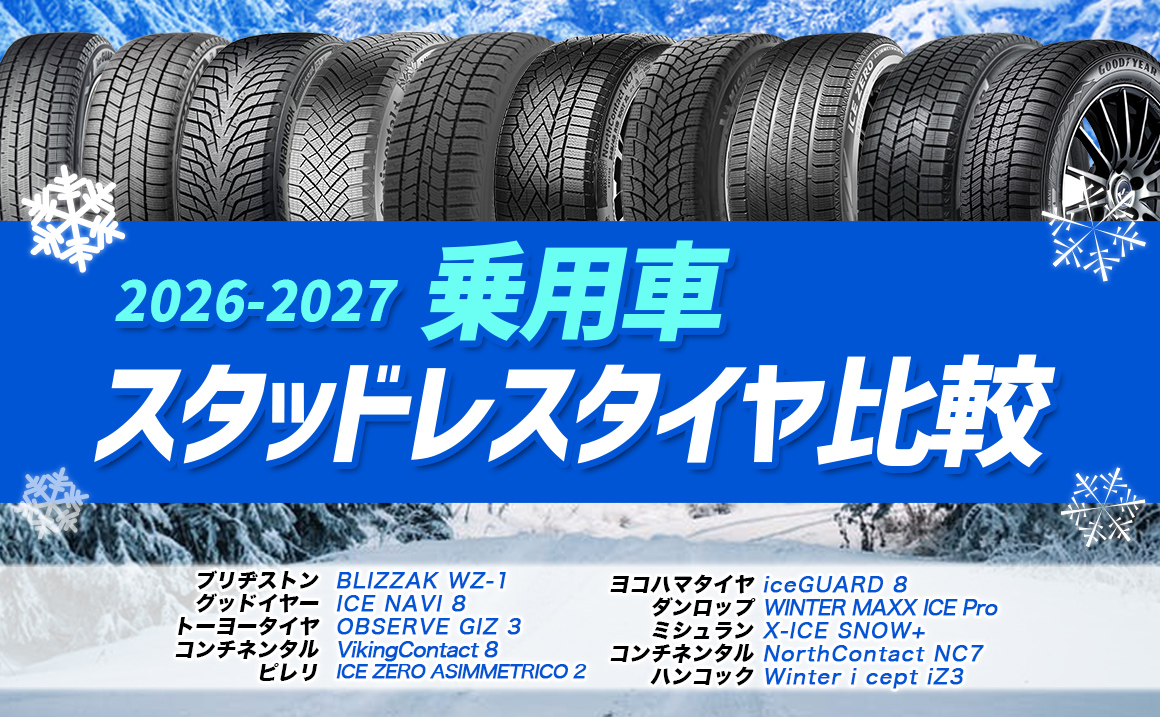 乗用車用 スタッドレス 比較 2026-2027