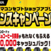 ヨコハマタイヤ キャッシュバック キャンペーン