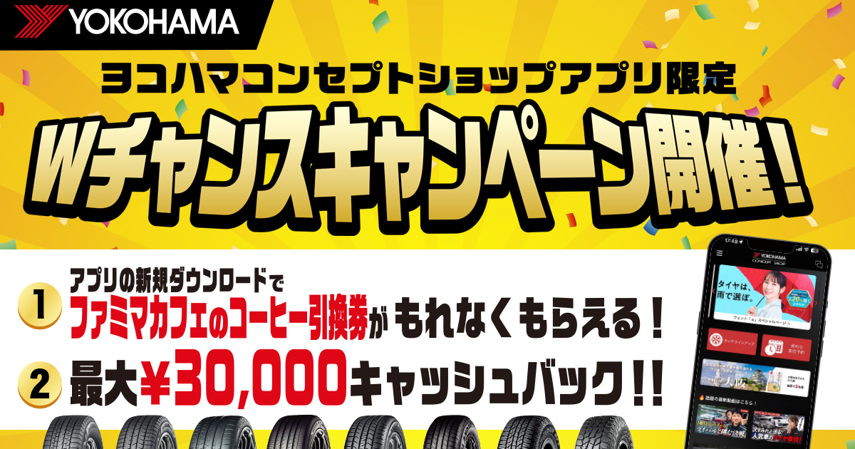 ヨコハマタイヤ キャッシュバック キャンペーン