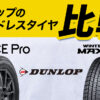 ダンロップ ウインターマックス ICEPro 新商品
