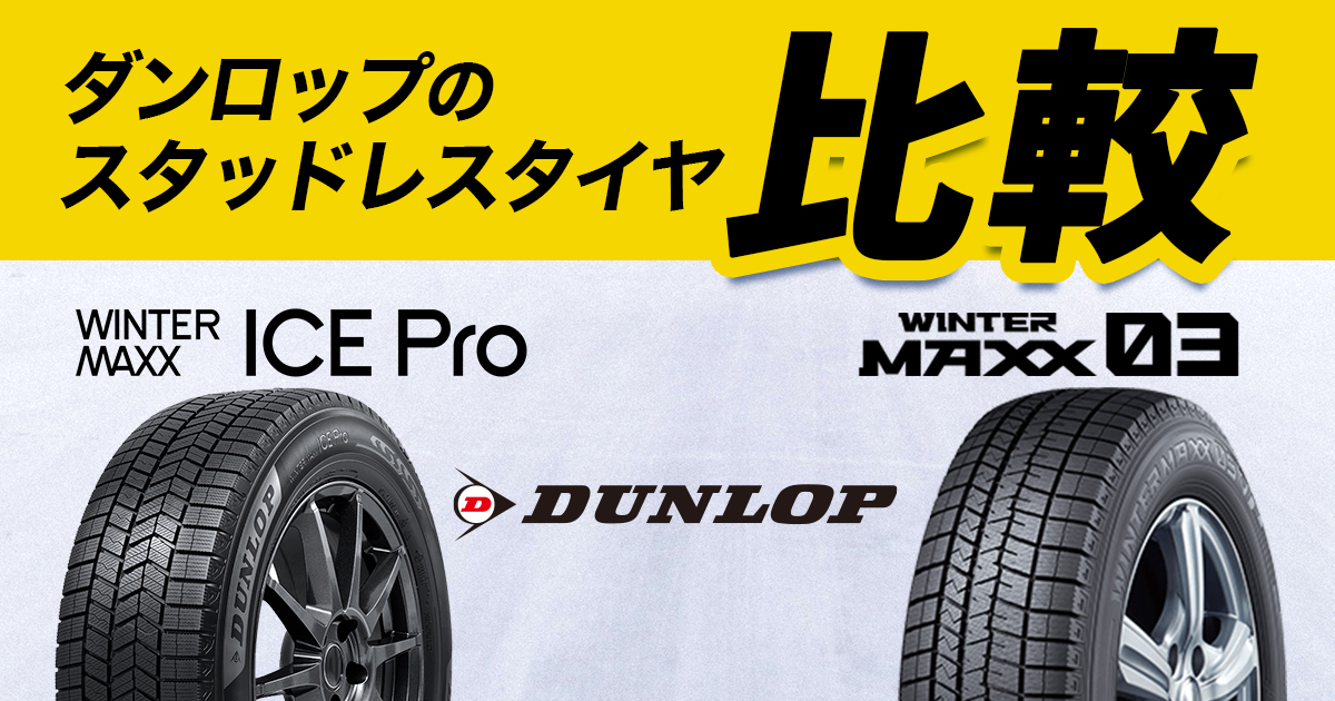 ダンロップ ウインターマックス ICEPro 新商品