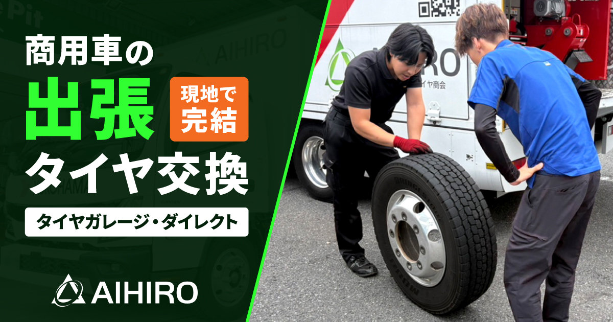 相広タイヤ タイヤガレージ・ダイレクト 出張 商用車