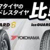 ヨコハマタイヤ アイスガード8SUV 比較