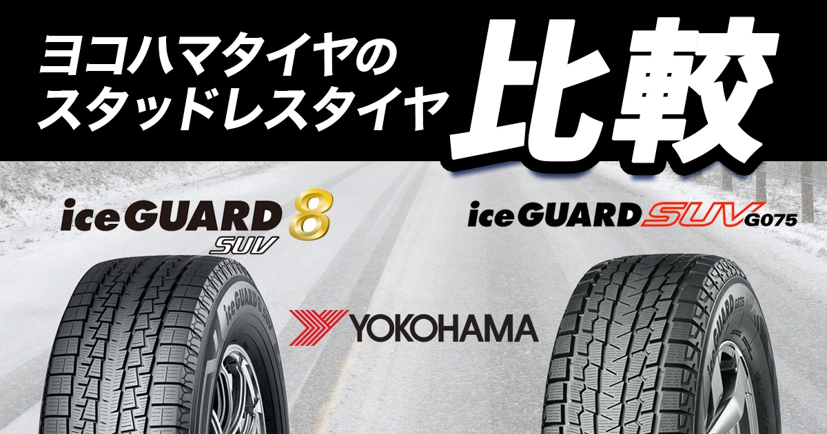 ヨコハマタイヤ アイスガード8SUV 比較