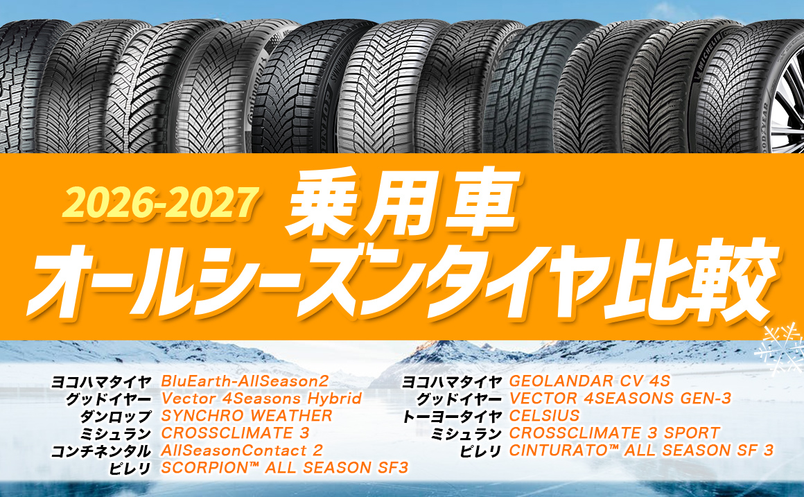 オールシーズンタイヤ 比較