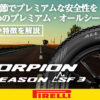 ピレリ スコーピオン オールシーズン SF3