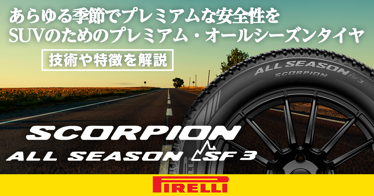 ピレリ スコーピオン オールシーズン SF3