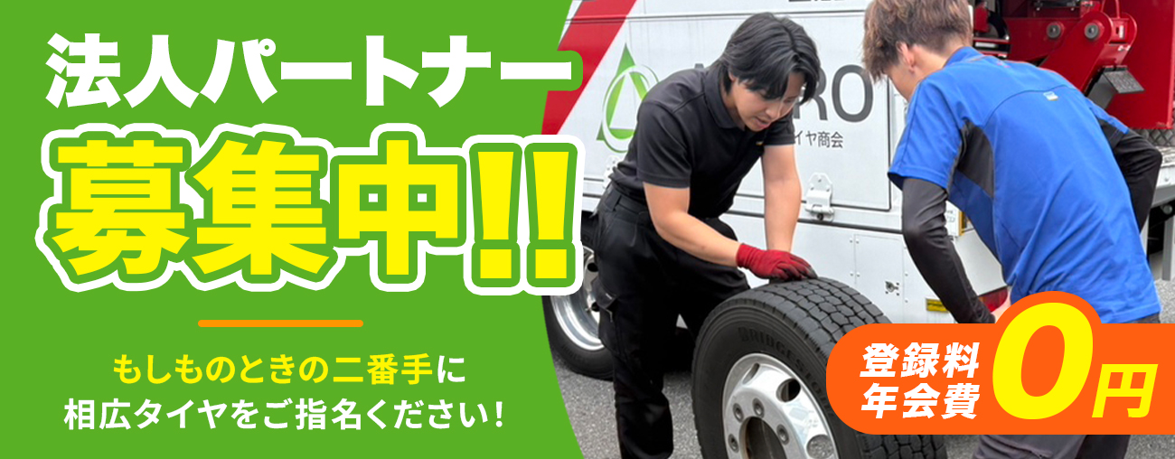 相広タイヤ 法人パートナー