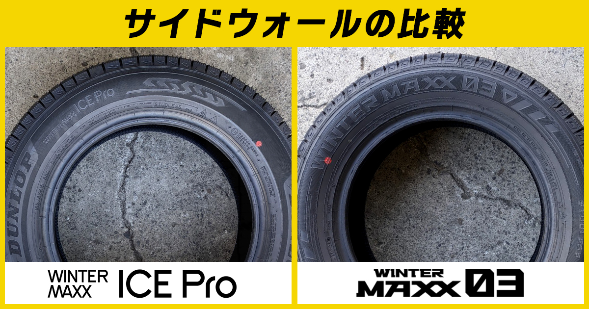 ICEPro サイドウォール比較 ダンロップ