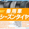 乗用車 オールシーズンタイヤ 比較