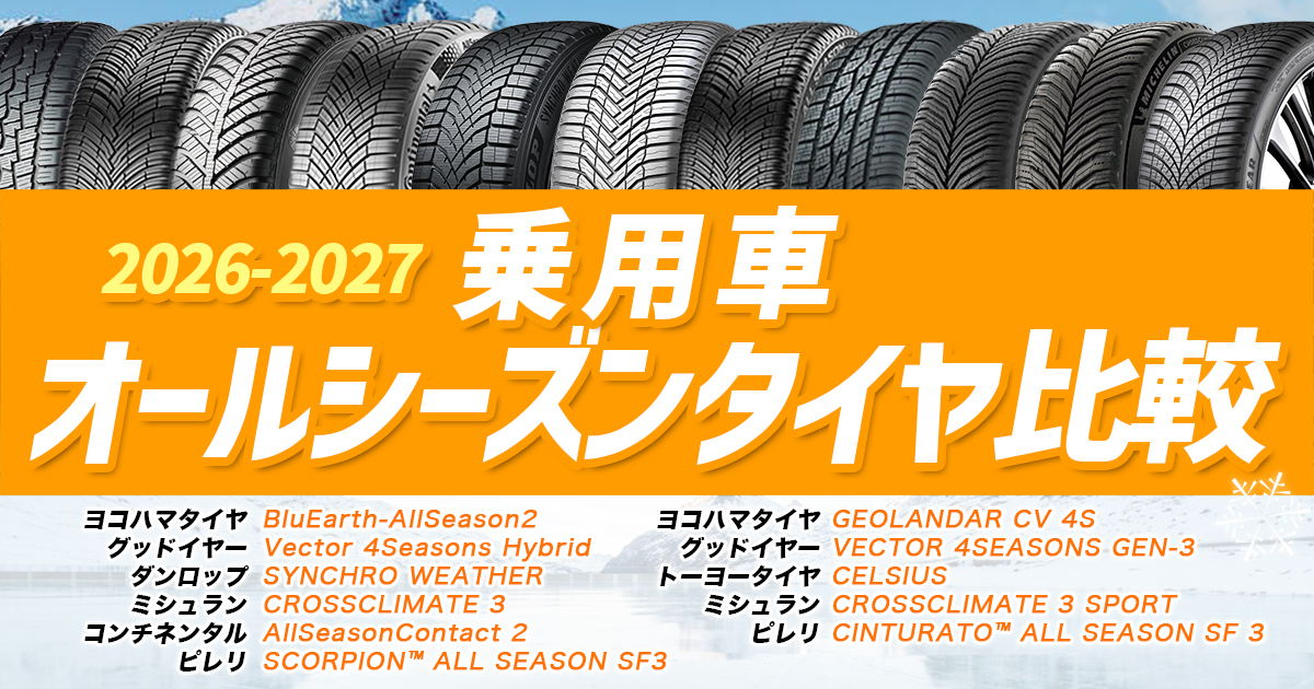 乗用車 オールシーズンタイヤ 比較