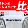 ブリヂストン アイスピーク 比較