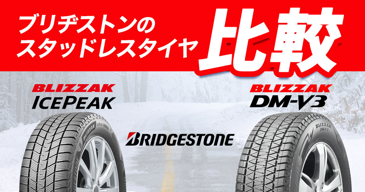 ブリヂストン アイスピーク 比較