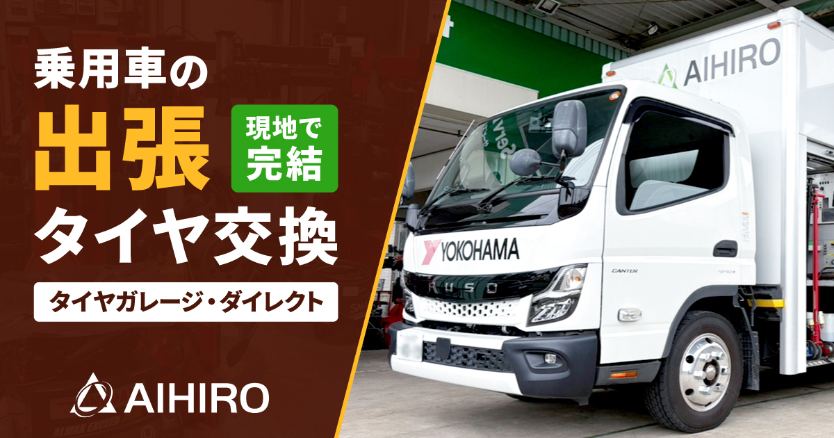 相広タイヤ タイヤガレージ・ダイレクト 出張 乗用車
