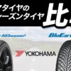 ヨコハマタイヤ ブルーアース オールシーズン2
