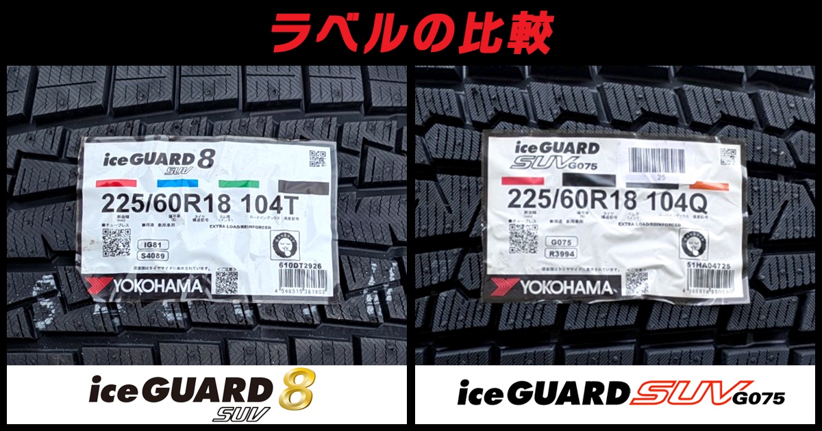 アイスガード8SUV 比較 ラベル