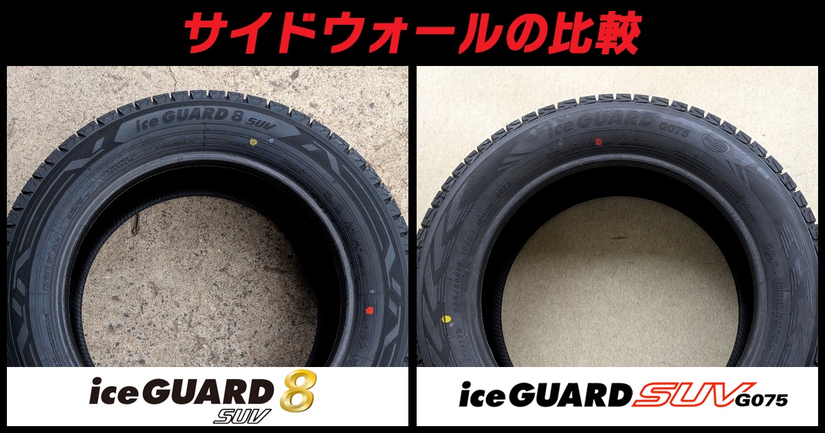 アイスガード8SUV 比較 サイドウォール