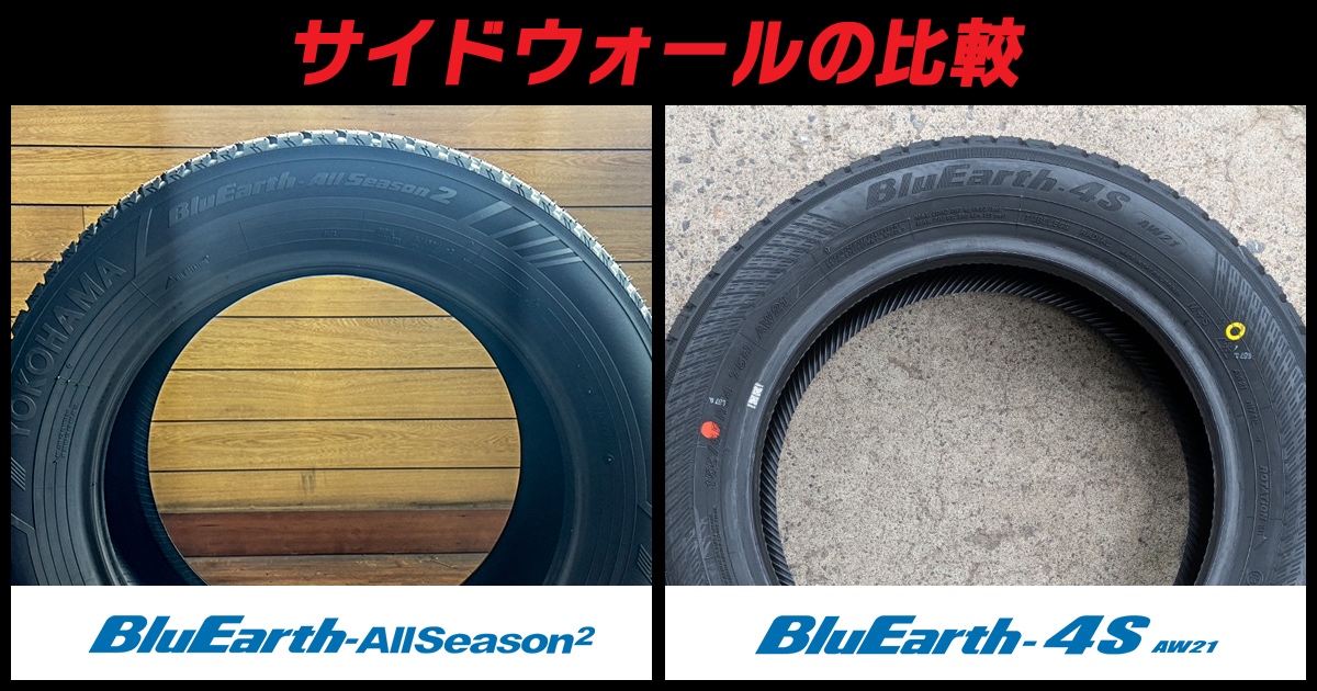 ブルーアース オールシーズン2 比較 サイドウォール