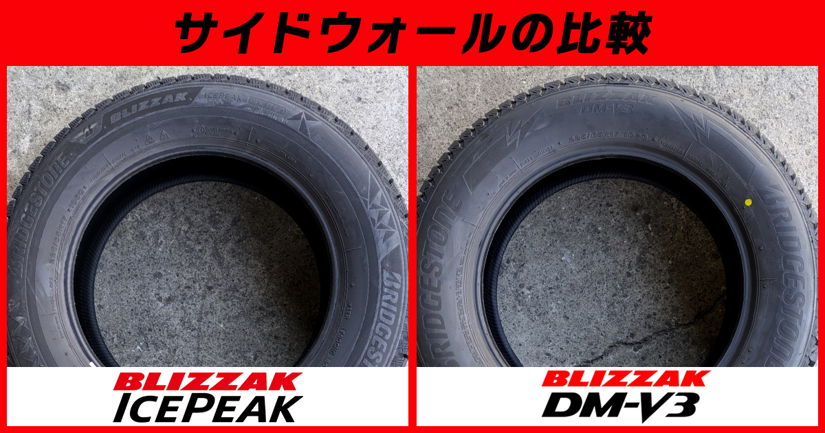 ブリヂストン アイスピーク サイドウォール比較