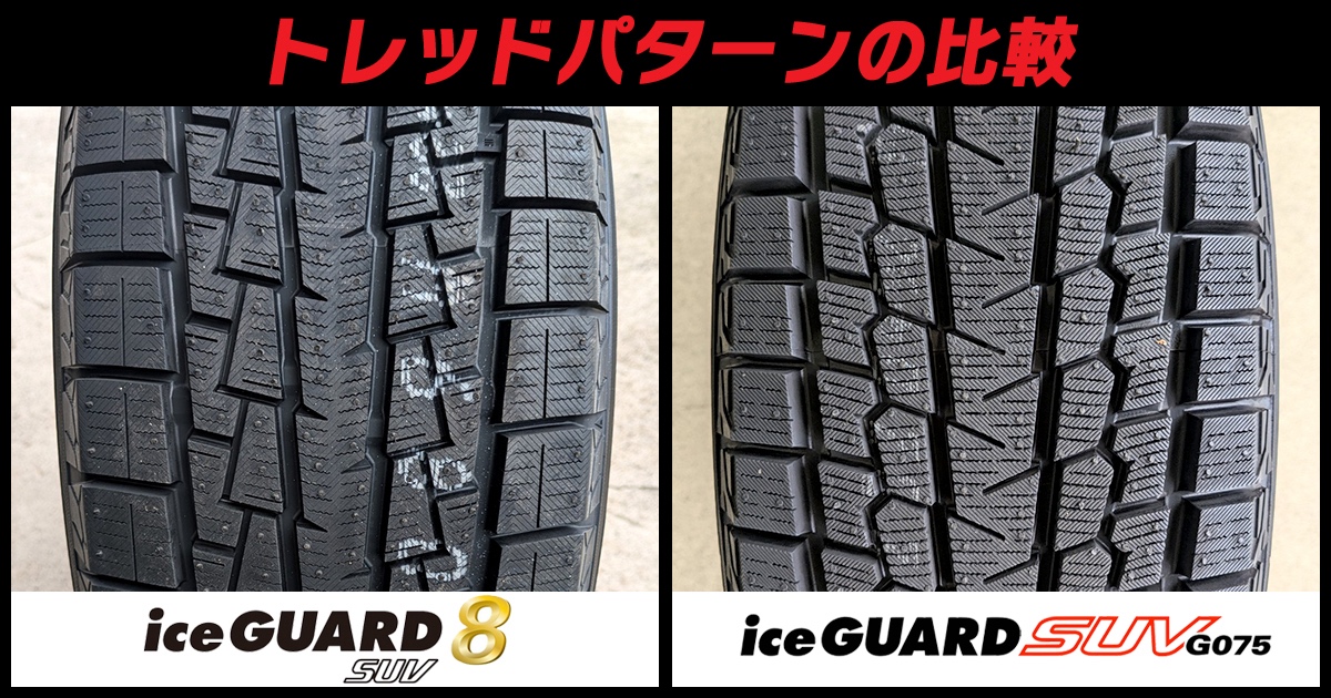 アイスガード8SUV 比較 トレッド