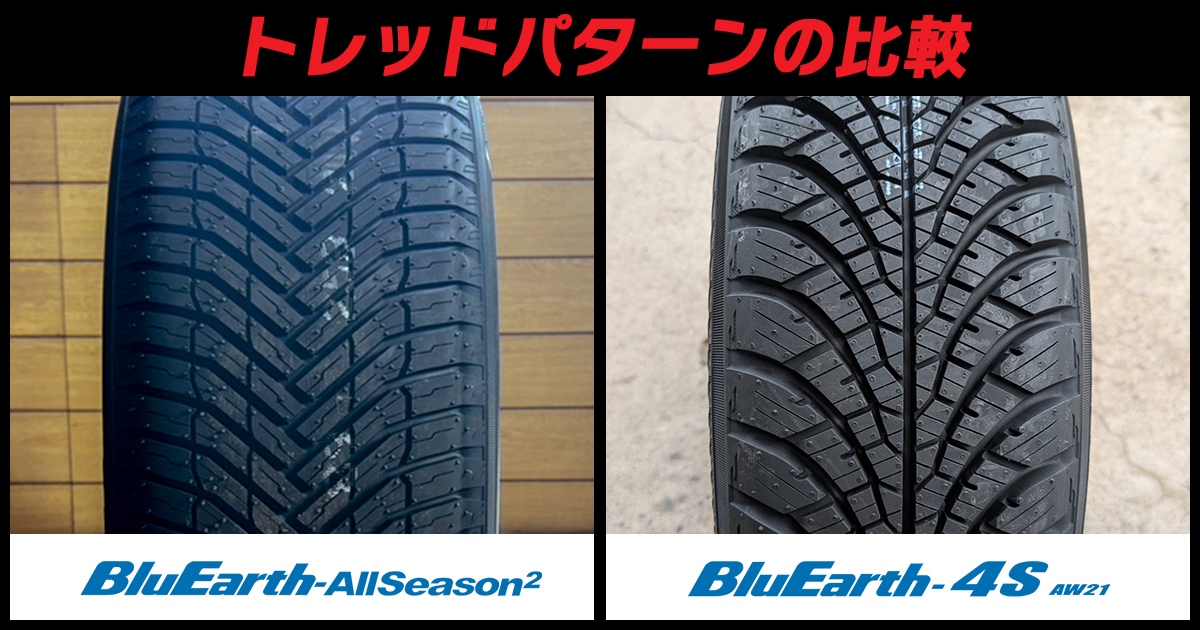 ブルーアース オールシーズン2 比較 トレッド